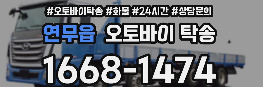 연무읍 오토바이 탁송