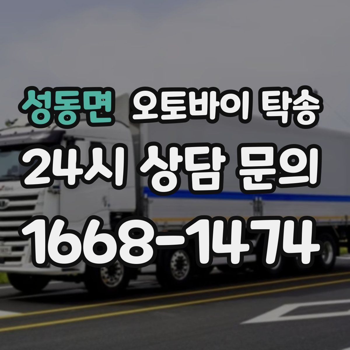 성동면 오토바이 탁송 배달용 스쿠터 여러 대 이동 일정 잡기
