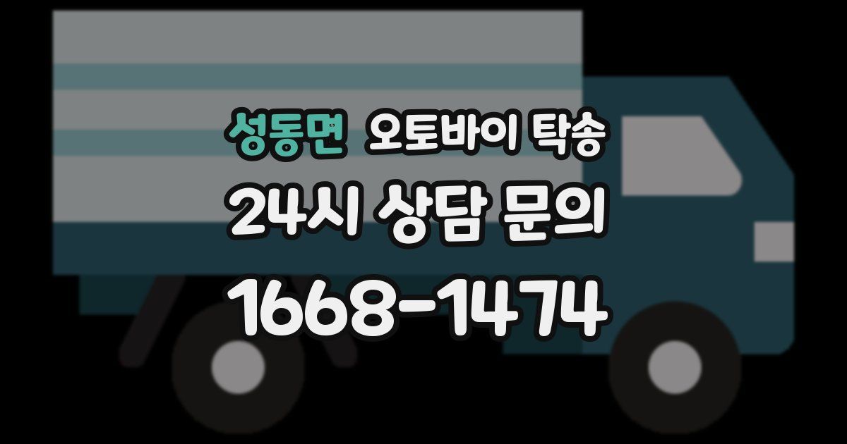 성동면 오토바이 탁송