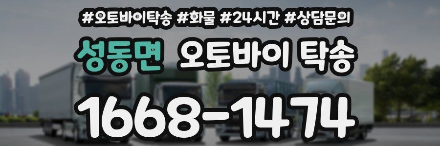 성동면 오토바이 탁송