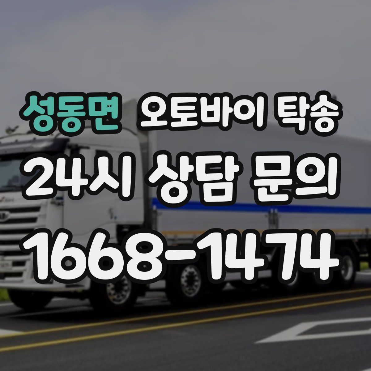 성동면 오토바이 탁송