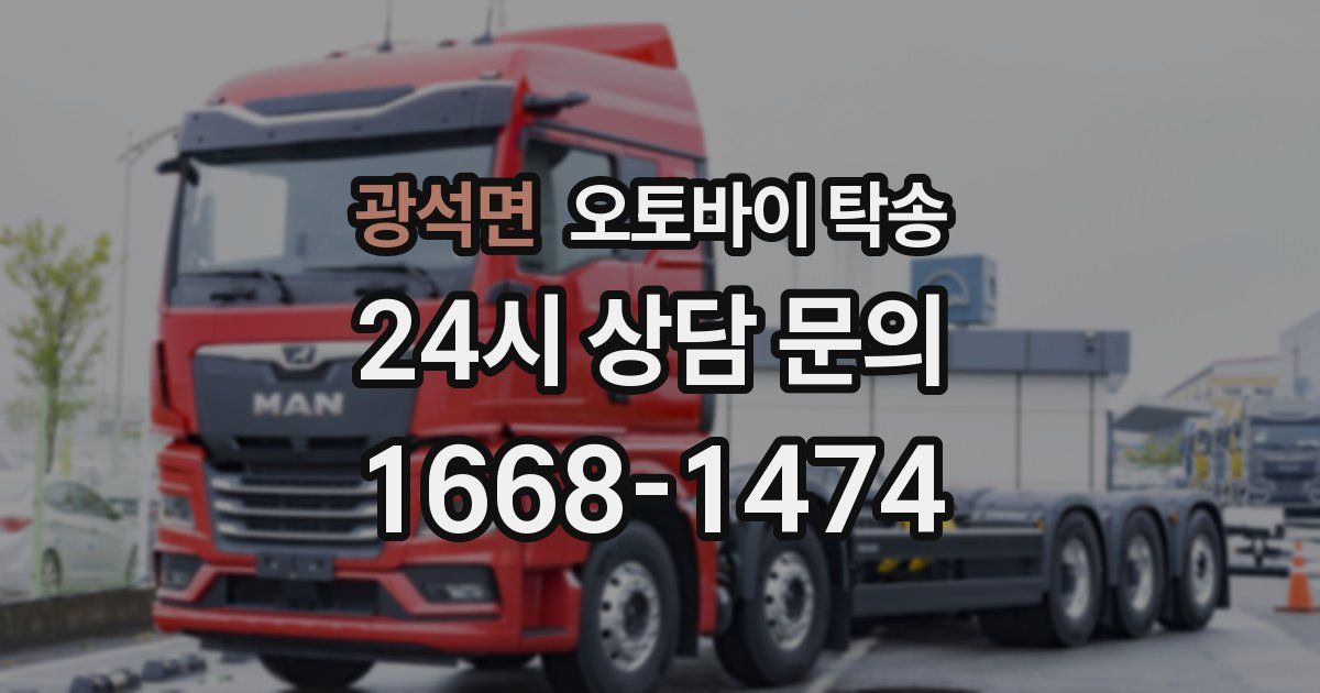 광석면 오토바이 탁송