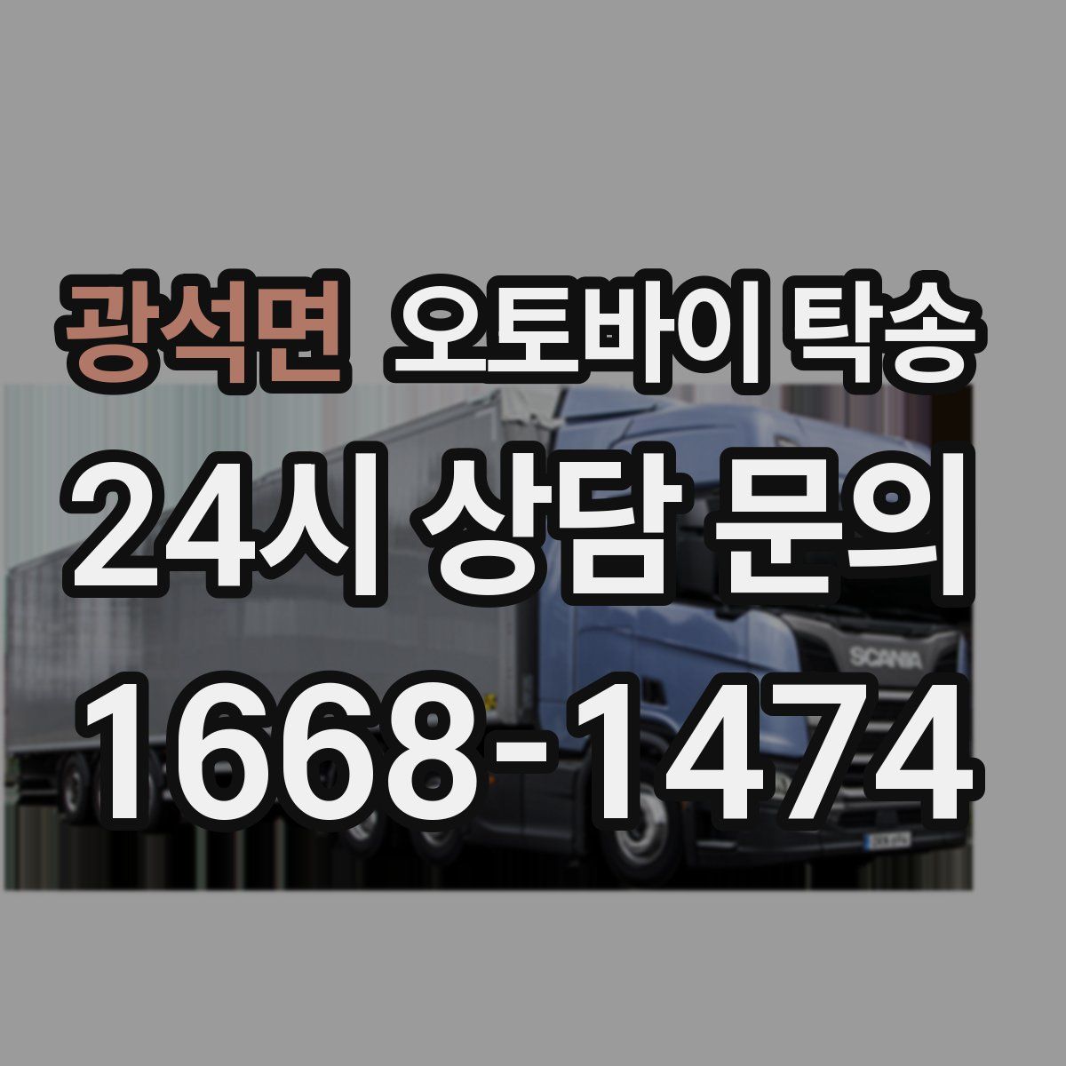 광석면 오토바이 탁송