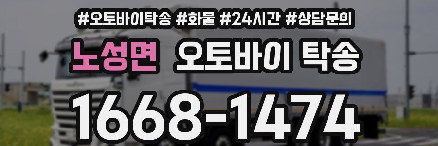 노성면 오토바이 탁송