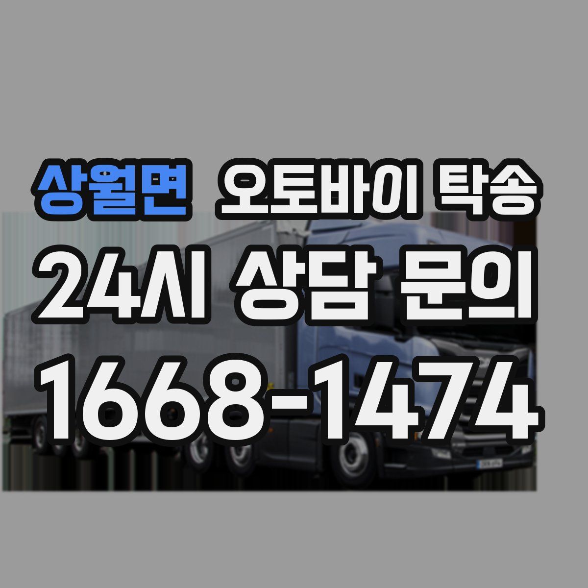 상월면 오토바이 탁송