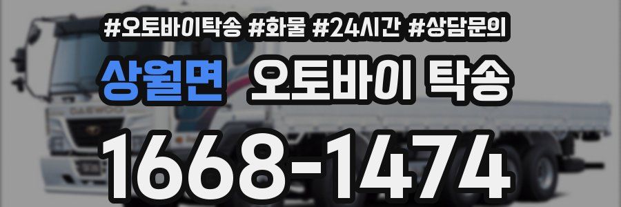 상월면 오토바이 탁송