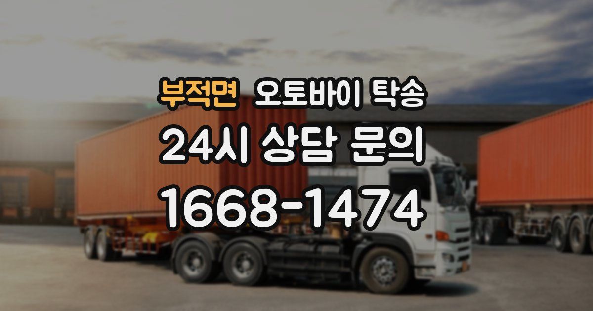 부적면 오토바이 탁송