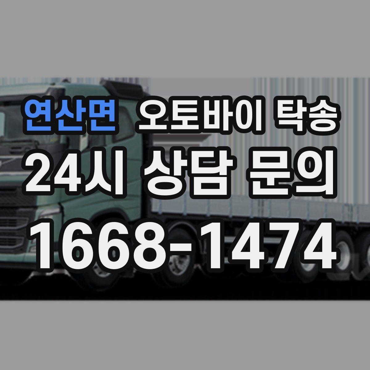 연산면 오토바이 탁송