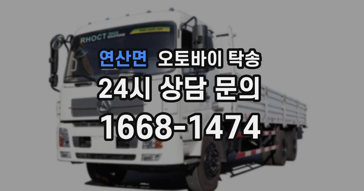 연산면 오토바이 탁송