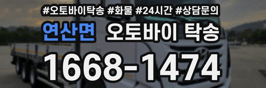 연산면 오토바이 탁송