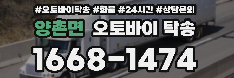 양촌면 오토바이 탁송