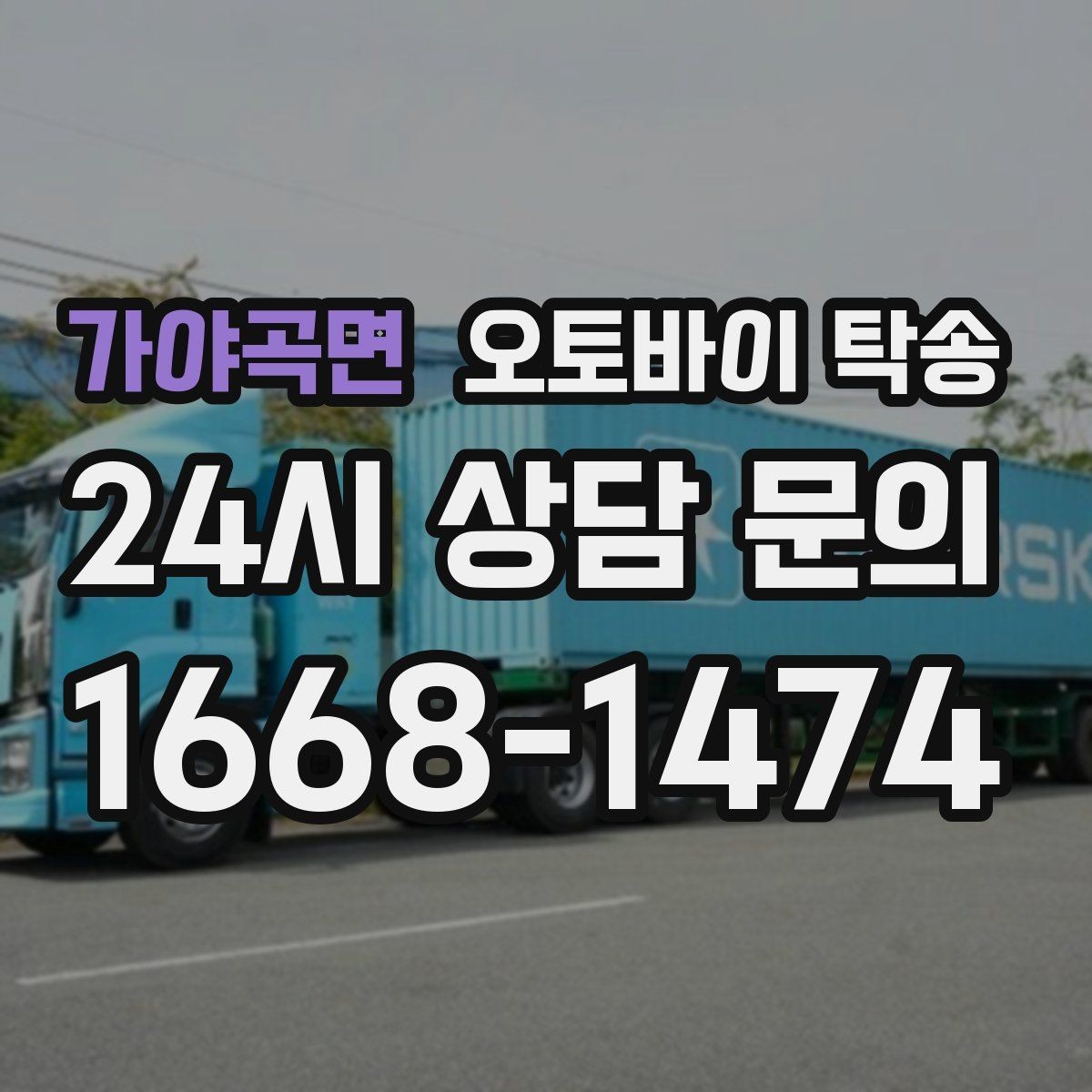 가야곡면 오토바이 탁송 예약 전 출발 도착 정보 정리