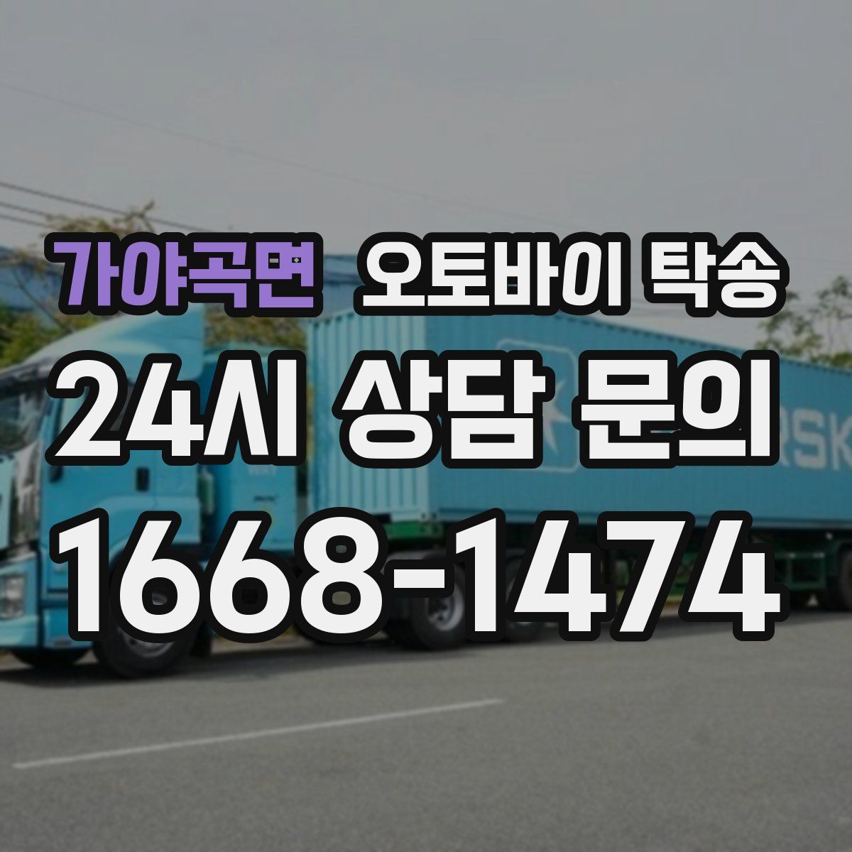 가야곡면 오토바이 탁송