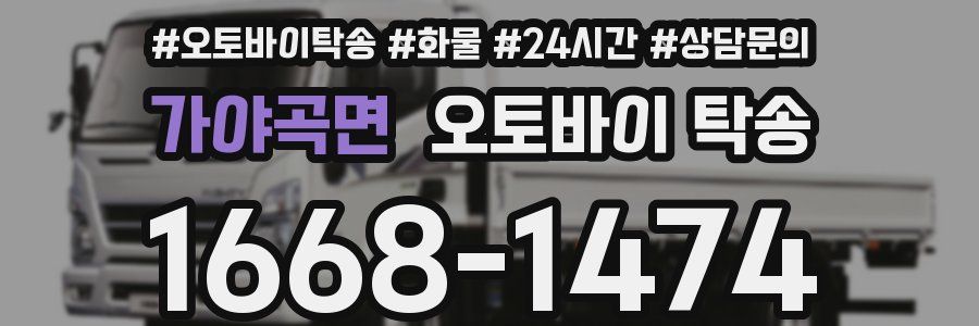 가야곡면 오토바이 탁송