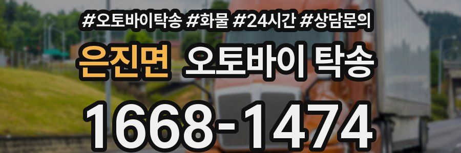 은진면 오토바이 탁송