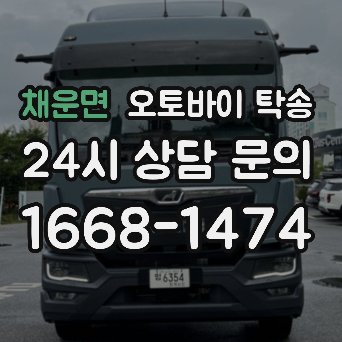 채운면 오토바이 탁송