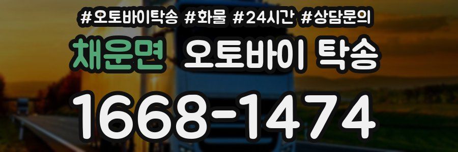 채운면 오토바이 탁송