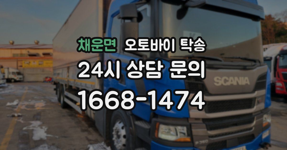 채운면 오토바이 탁송