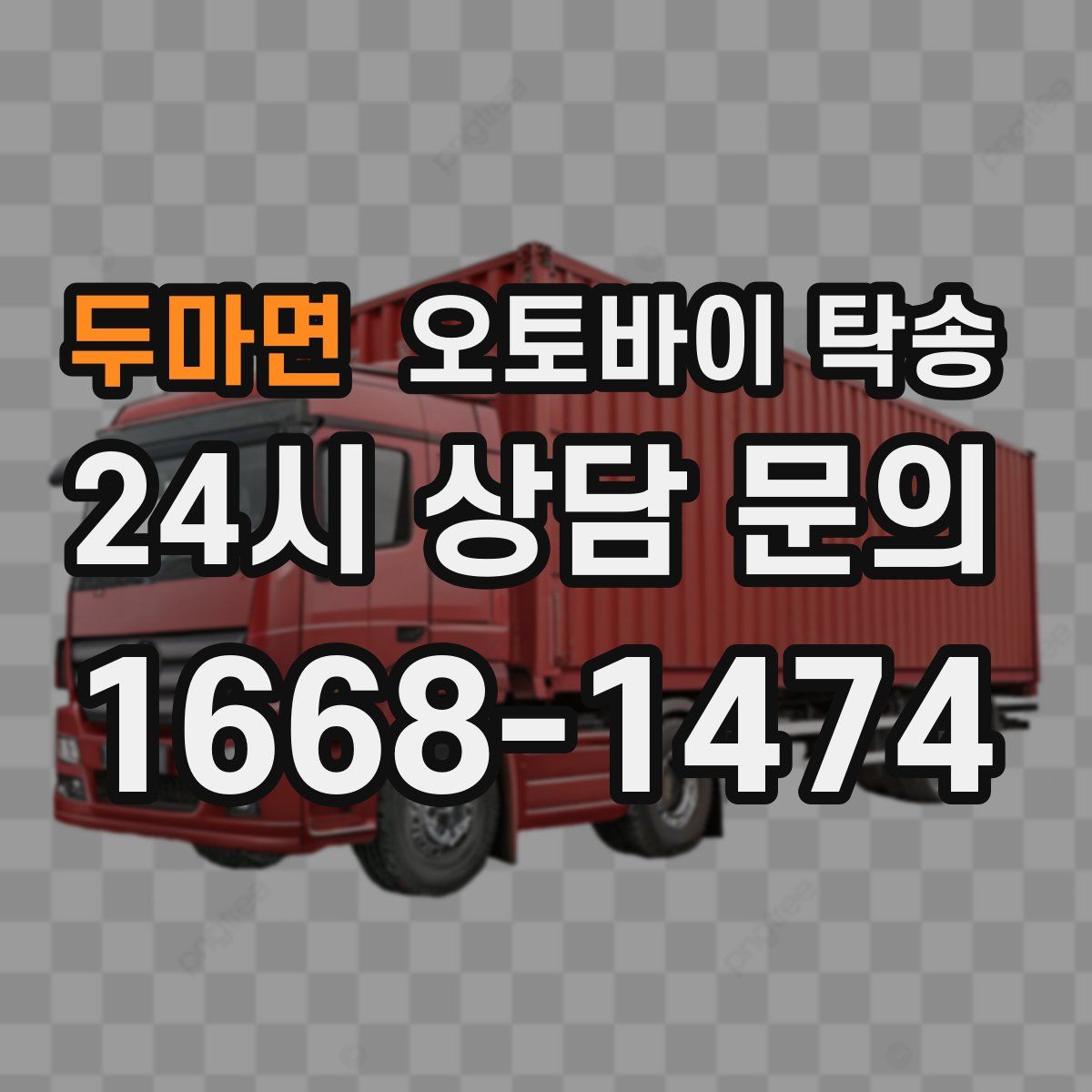 두마면 오토바이 탁송