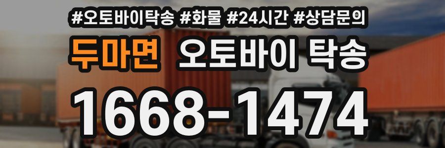 두마면 오토바이 탁송