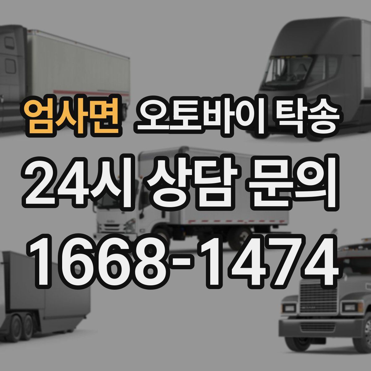 엄사면 오토바이 탁송