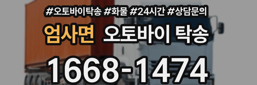 엄사면 오토바이 탁송