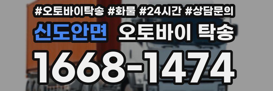 신도안면 오토바이 탁송