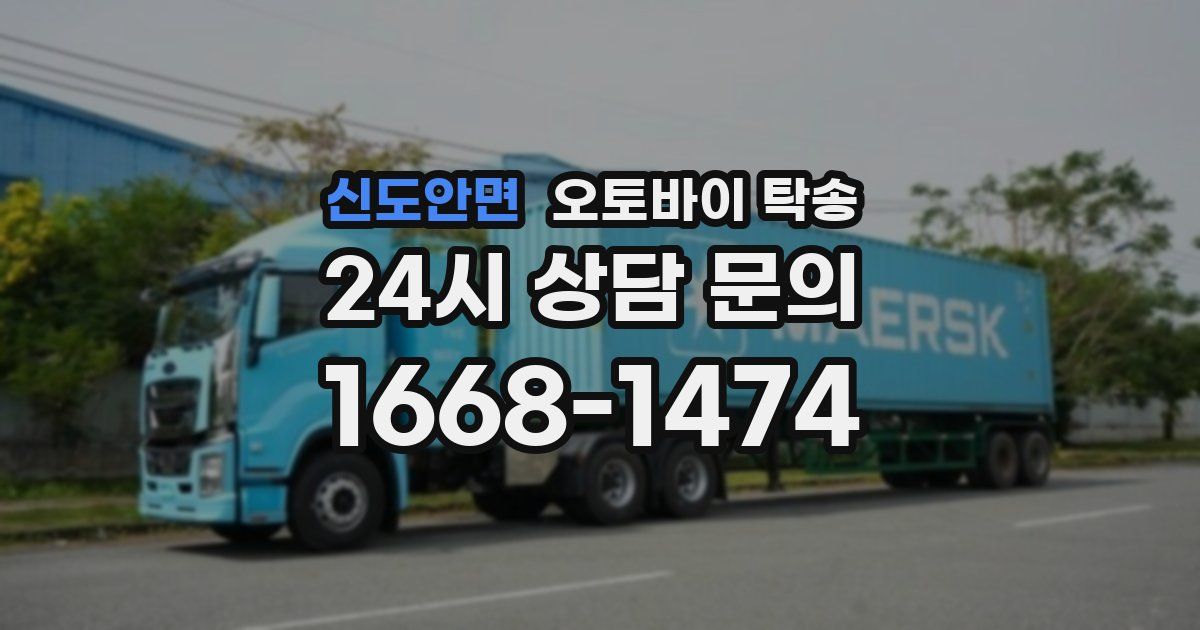 신도안면 오토바이 탁송