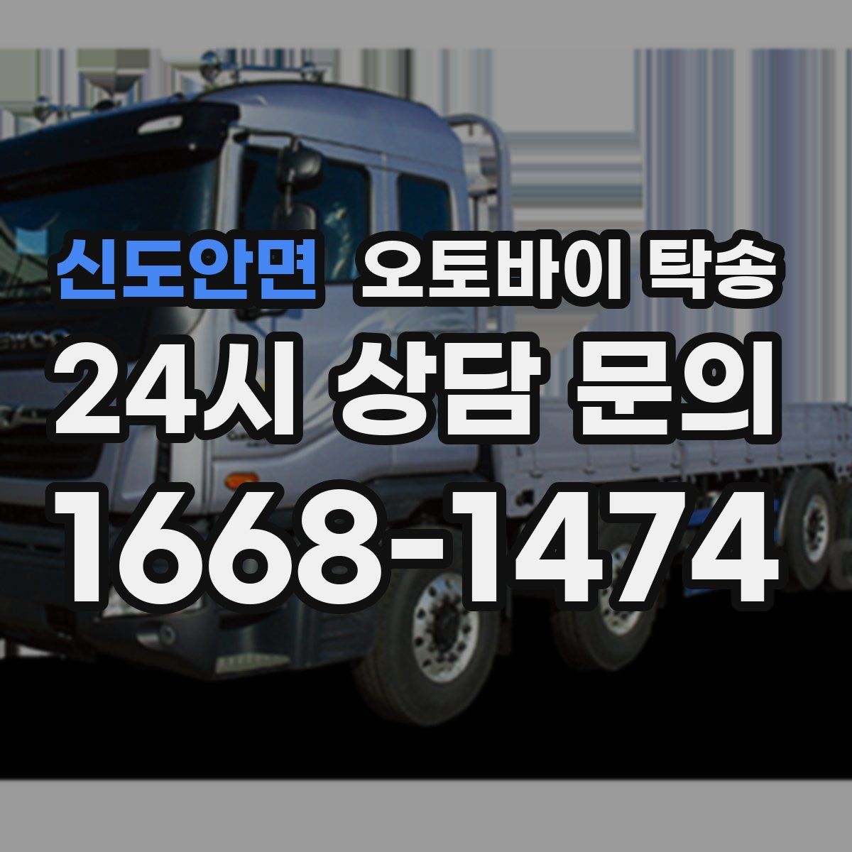 신도안면 오토바이 탁송