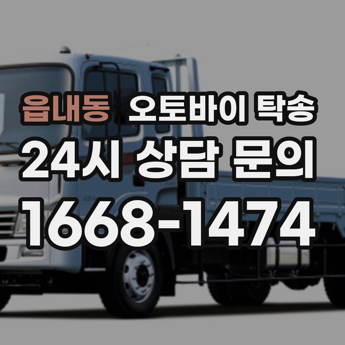 읍내동 오토바이 탁송