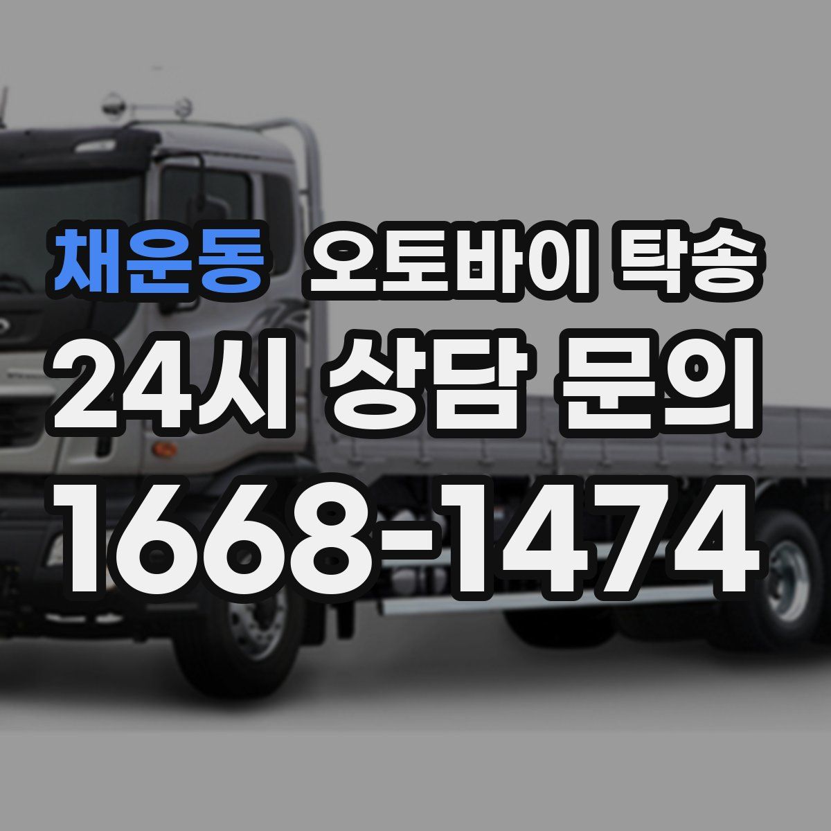 채운동 오토바이 탁송