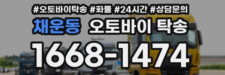 채운동 오토바이 탁송