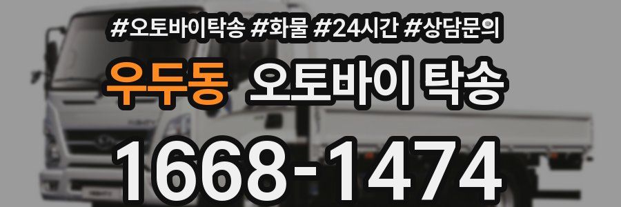 우두동 오토바이 탁송