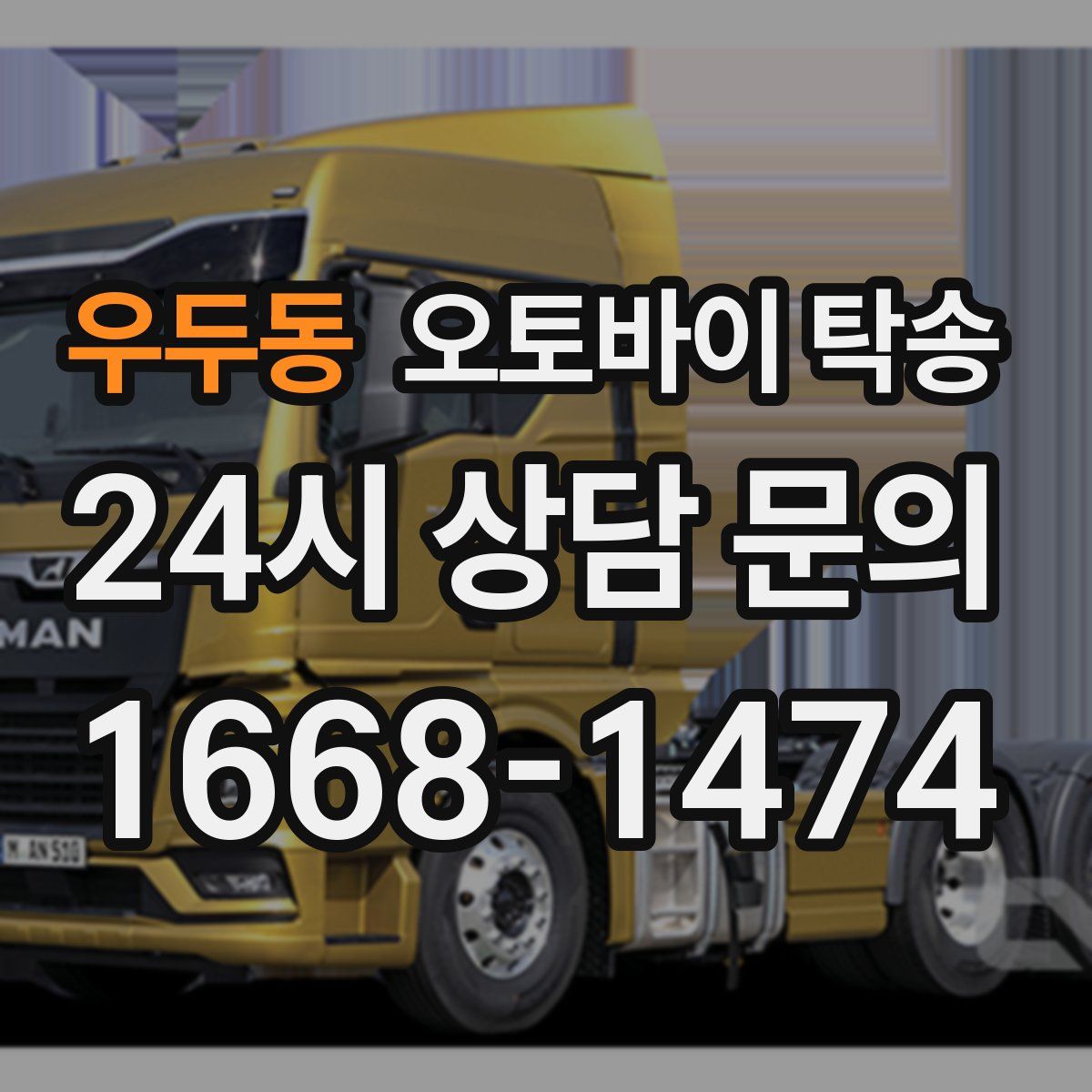 우두동 오토바이 탁송