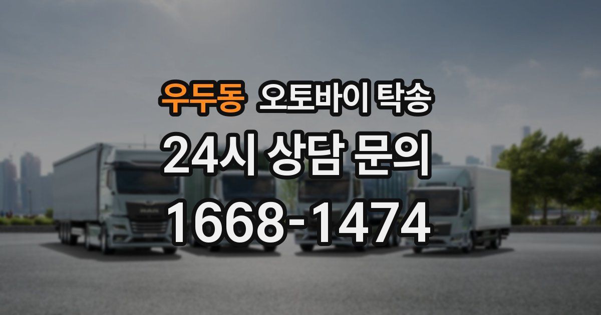 우두동 오토바이 탁송