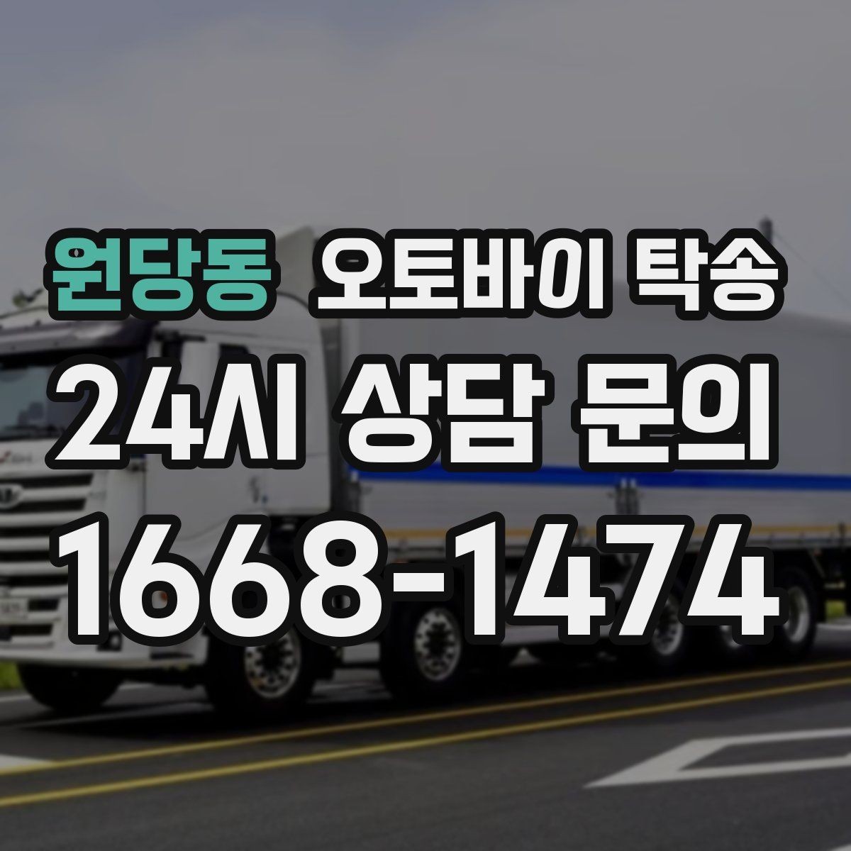 원당동 오토바이 탁송 타이어 마모 심할 때 안전 이동 방법