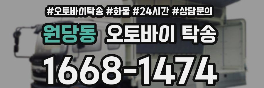 원당동 오토바이 탁송