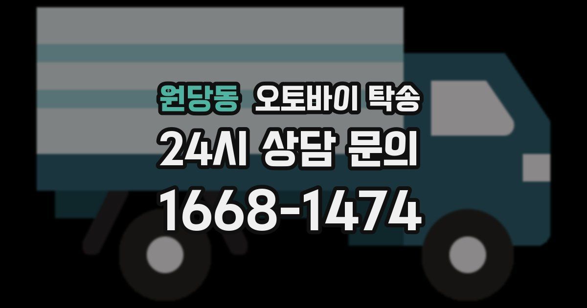 원당동 오토바이 탁송