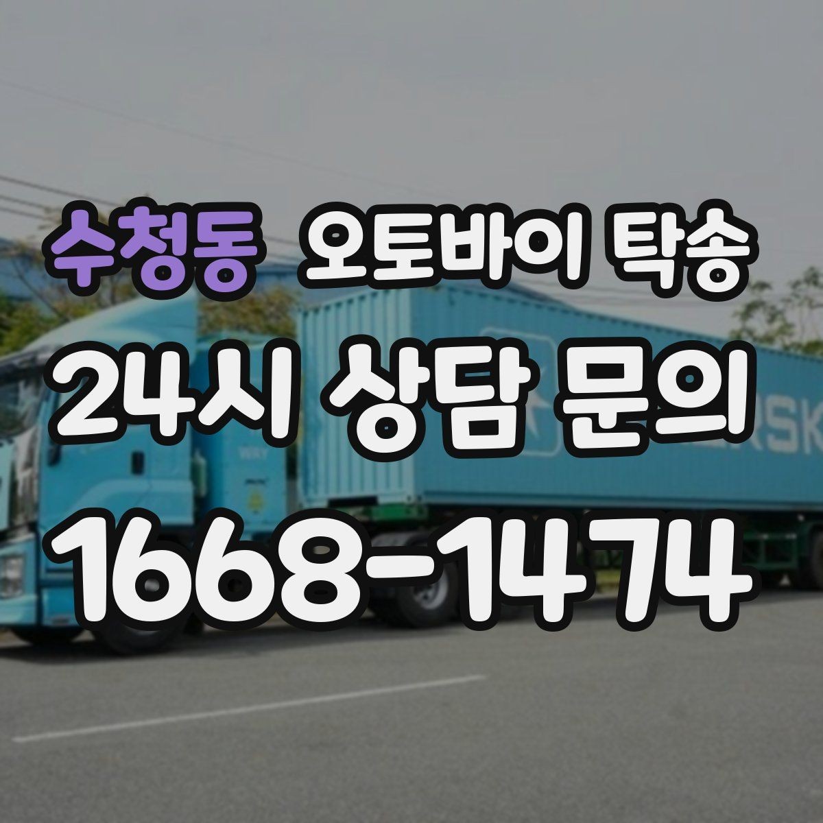 수청동 오토바이 탁송 이동 시간을 아껴 컨디션 지키기