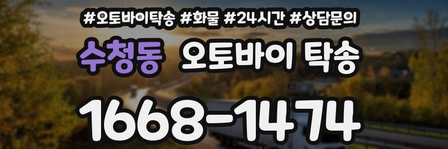 수청동 오토바이 탁송