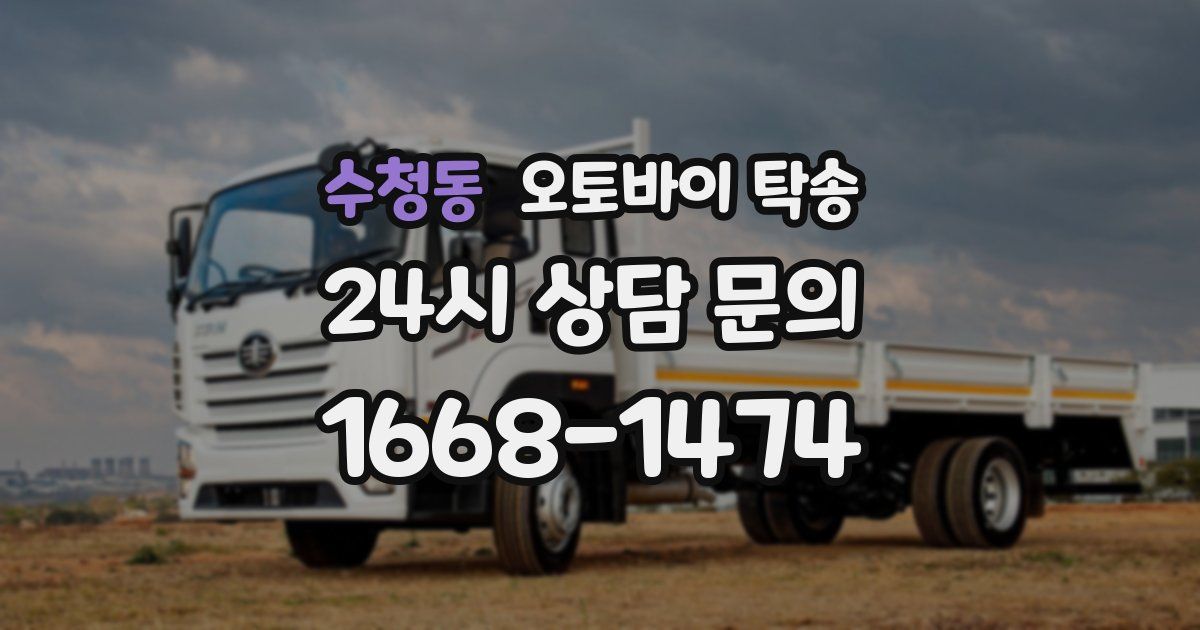 수청동 오토바이 탁송
