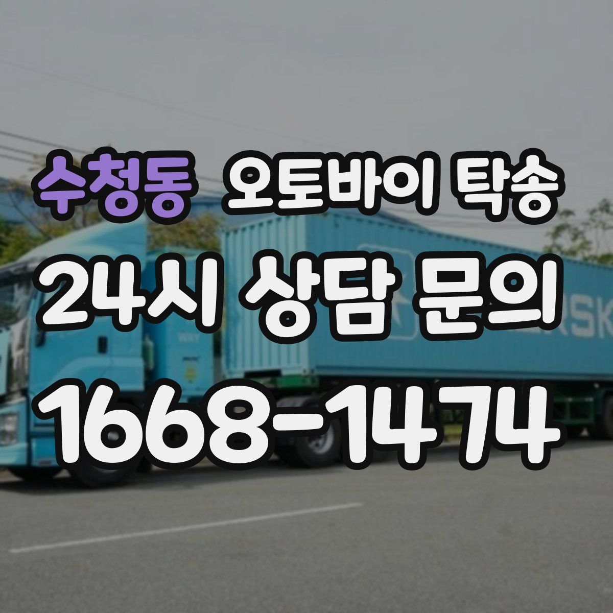수청동 오토바이 탁송