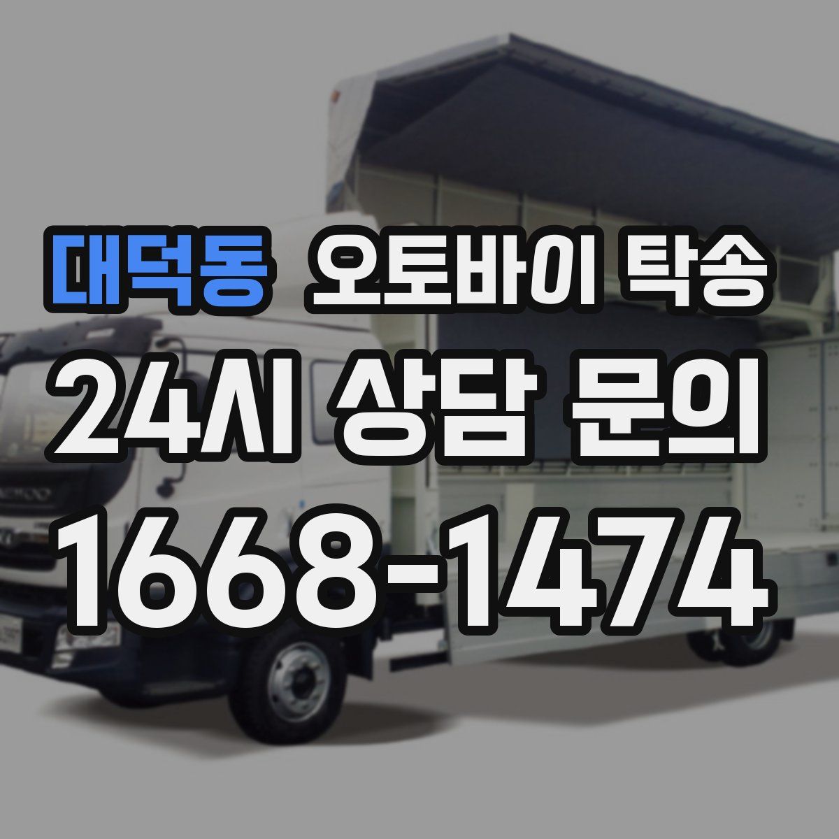 대덕동 오토바이 탁송