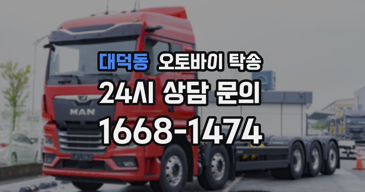 대덕동 오토바이 탁송