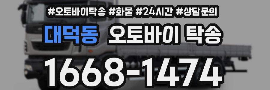 대덕동 오토바이 탁송