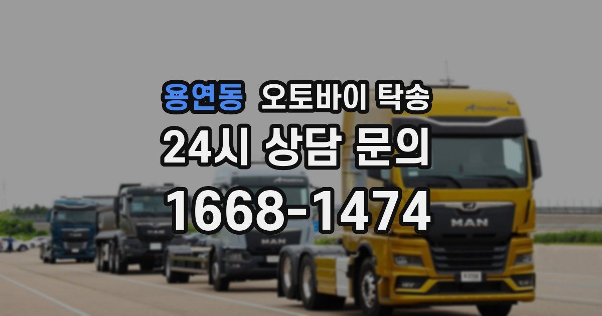 용연동 오토바이 탁송