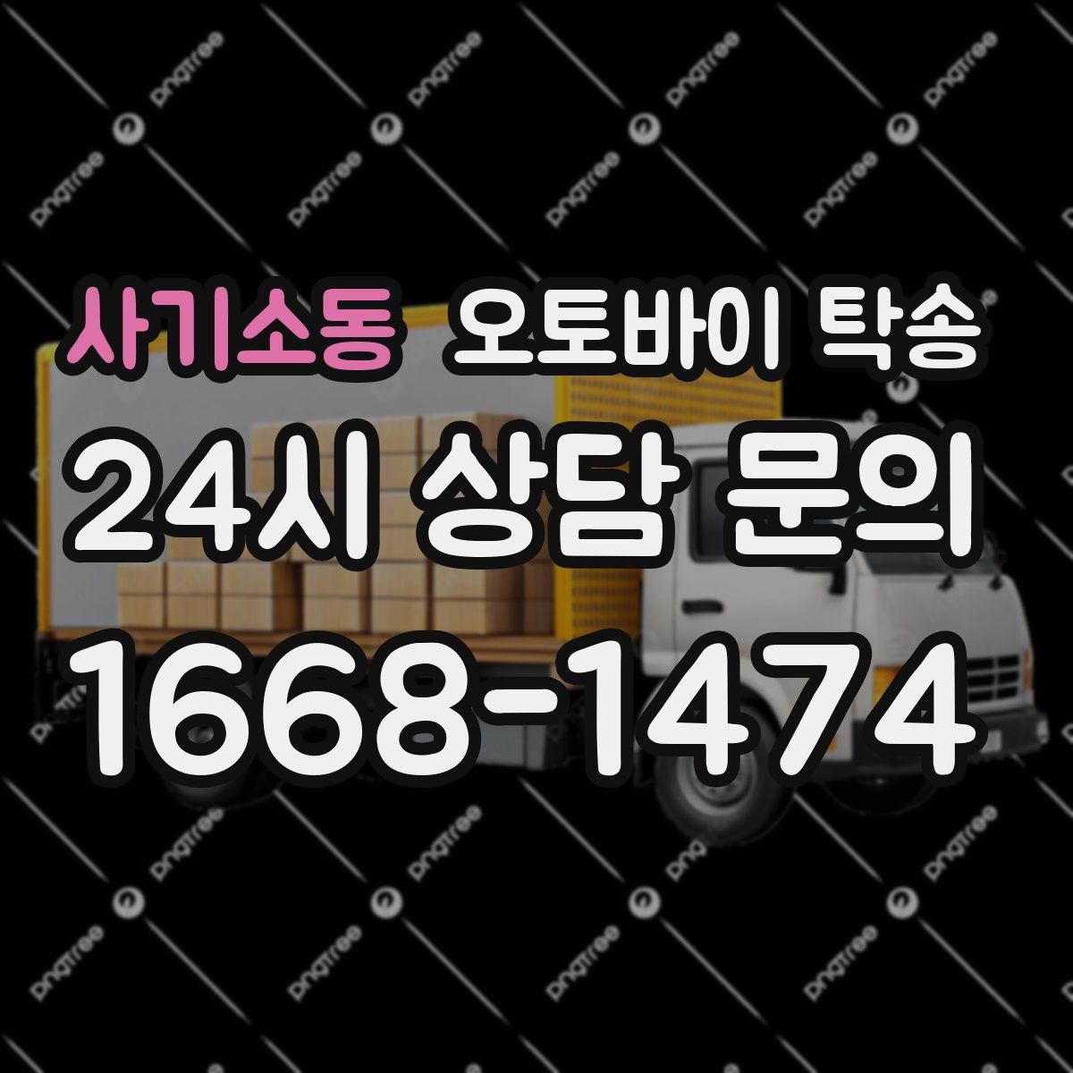 사기소동 오토바이 탁송