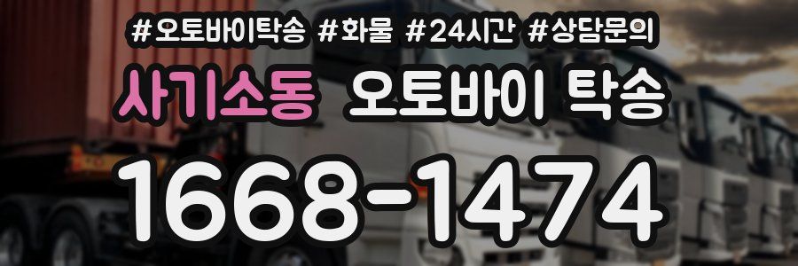 사기소동 오토바이 탁송