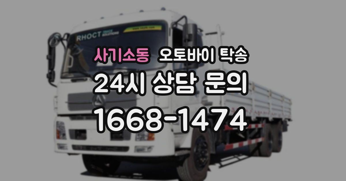 사기소동 오토바이 탁송