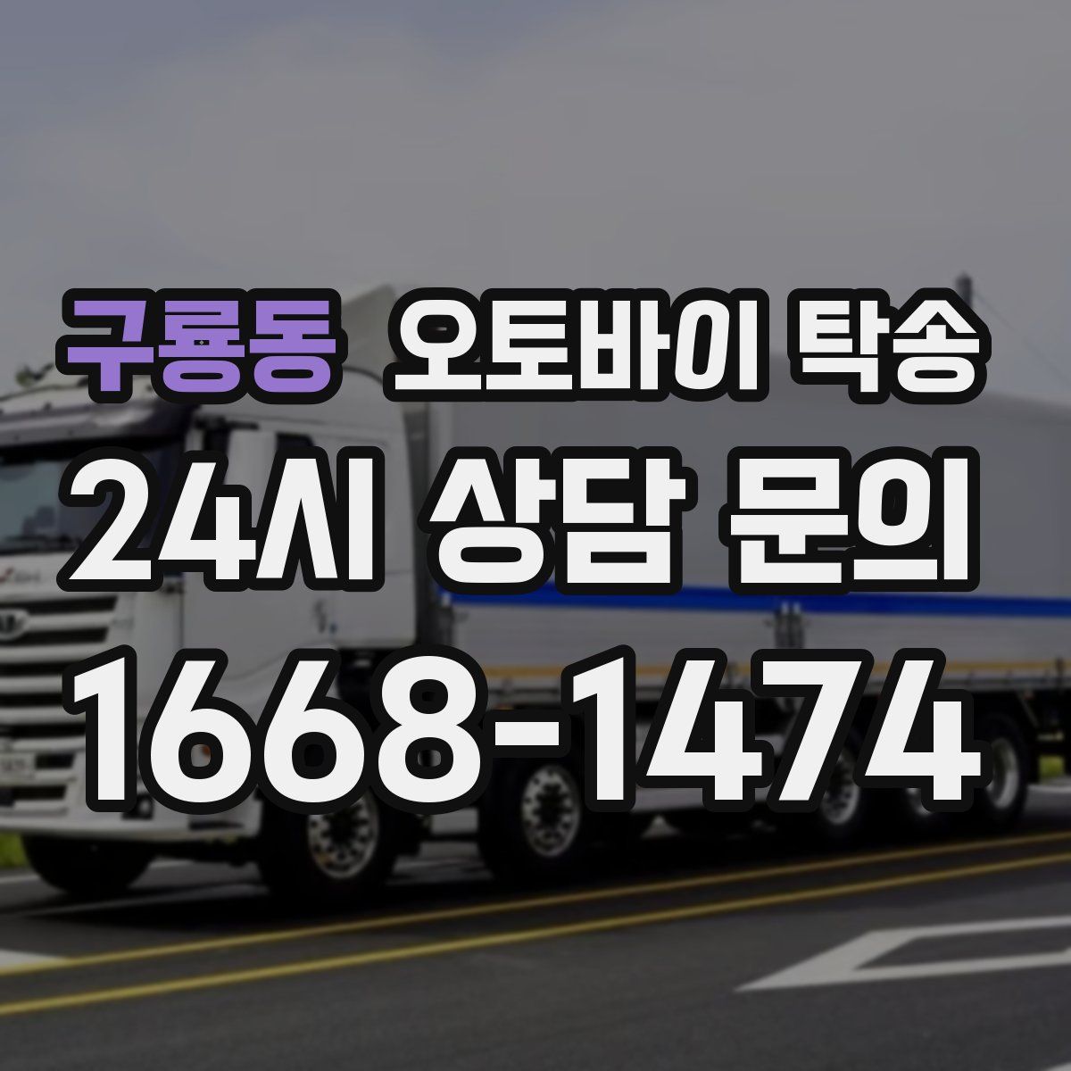 구룡동 오토바이 탁송
